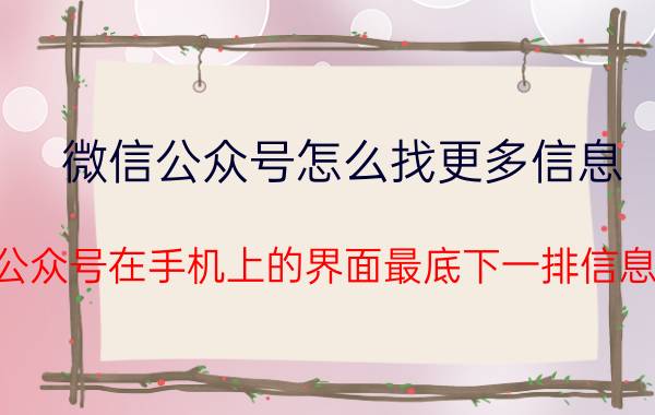 微信公众号怎么找更多信息 微信公众号在手机上的界面最底下一排信息怎么？